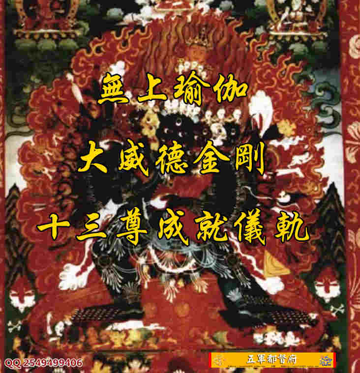 藏汉蒙对照无上瑜伽大威德金刚十三尊成就仪轨