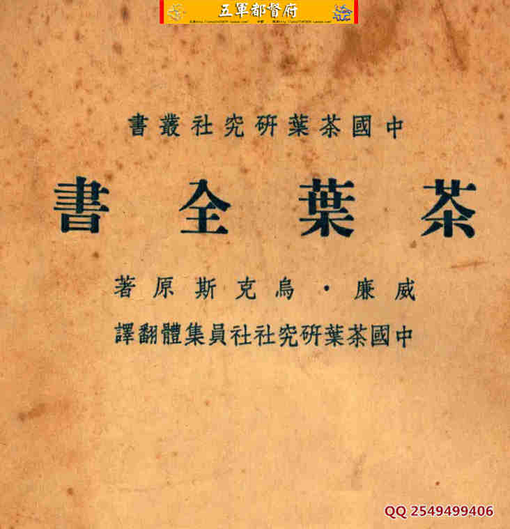  【古籍】威廉·乌克斯著中国茶叶贸易品种历史全书上下卷（1949年）