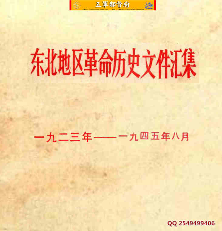 抗战红色文献抗联档案东北地区革命历史文件汇（1923-1945）72本